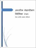 आन्तरिक-लेखापरीक्षण-निर्देशिका-२०७५(1).pdf.jpg